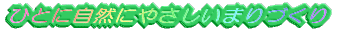 �ЂƂɎ��R�ɂ₳�����܂�Â��� 